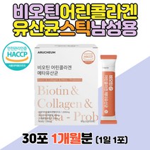 비오틴 어린콜라겐 유산균 사균체 분말 남성 남자 성인 바이오틴 biotin COLLAGEN 밀크 세라마이드 락토바실러스 낙산균 블루베리맛 분말 파우더 가루 스틱 20대 30대 40대 50대