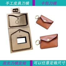 목형 가죽재단 DIY 패턴 커터 프레스 절곡 철판 가죽공예 도구일본 스틸 블레이드 금형 diy 가죽 카드 홀더 가방 세트 핸드 펀치 나이프 금형 나무 다이 세트 10575