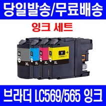 로켓잉크 브라더 MFC-J3720 J3520 대용량 잉크 4색 세트 LC569XL LC565XL 잉크젯 복사기 프린터기 가정용 오피스 MFC3520 565, 4개입, LC569XL LC565XL 대용량 4색호환 세트