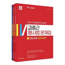 [군무원수사직] 2023 ACL 김중근 형사법 문제집 STEP3 실전완성편 : 변호사시험ㅣ법원직ㅣ검찰직ㅣ경찰간부ㅣ경찰승진ㅣ경찰채용ㅣ경찰대편입ㅣ군무원수사직ㅣ해경간부ㅣ해경, ACL(에이씨엘커뮤니케이션)