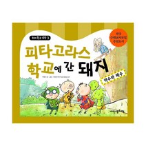 피타고라스 학교에 간 돼지 : 약수와 배수, 내인생의책