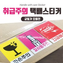 취급주의 스티커 / 500매 / 주문제작가능 / 당일배송 / 택배스티커, 강접주문제작용