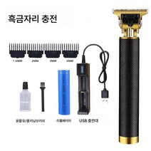 t9 전동조각 이발기 오일헤드 전기밀어 민머리커터 면도기 충전식, 협력사, 블랙 골드