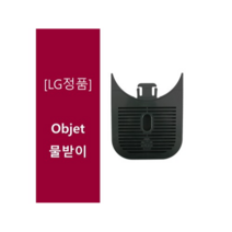 [LG 정수기] 물받이 WD503AGB