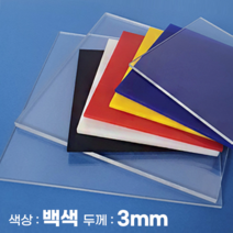 피노마켓 아크릴판 무료재단 3T(3mm) 백색 아크릴, 319) 80cm x 95cm (두께 3mm)
