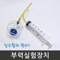 부력 실험장치R