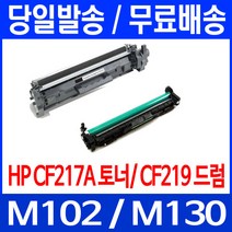 로켓토너 CF217A 17A 토너 CF219A 19A 드럼 LASERJET PRO MFP M102A M130FN M103 103 레이저 카트리지 팩스기 복사기 프린터 오피스젯 M102, 1개입, CF219A 12,000매 호환 드럼유니트