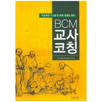 BCM 교사 코칭:다음세대 소그룹 반 목회 실행을 위한, 사랑마루