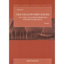 사업장 안전보건규제의 현황과 선진화 방안 : 정책연구 2016-16, 한국경제연구원, 권영국,변승남 공저