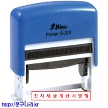 도장 전자세금계산서발행(54x13mm)테두리 만년자동 S-310 shiny, 흑색