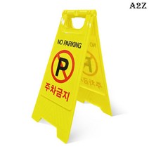 [A2Z몰] A형 주차금지 안내판 300mm x 600mm