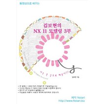 동영상으로 배우는 김보현의 NX 11 모델링 3부(DVD), Nstart