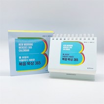 폴 트립의 아침마다 새로운 복음 묵상 365 캘린더