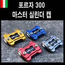 BPK 포르자 300 350 마스터 실린더캡 브레이크 오일 커버 18- 20 21 22 23년 오일캡 튜닝, 티탄z