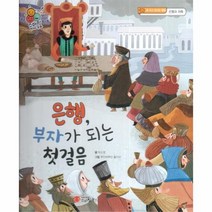 웅진북센 은행 부자가 되는 첫 걸음 돈 쓰고 모으는 방법 은행과 저축 - 스마일 경제 동화 4, One color | One Size, 9791156736929