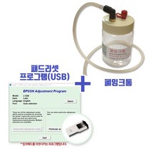 엡손 L1300용 폐잉크통(고급형)+패드리셋프로그램(USB)