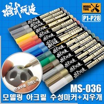 MS027 MS036) 모식완조 아크릴계 수성 마커펜 (건담사용 가능), P003 골드