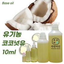 에코문 유기농 코코넛오일 10ml / 천연 코코넛유 화장품 만들기 DIY 재료