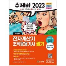 [건기원] 2023 수제비 전자계산기 조직응용기사 필기 2014~22년 출제경향 완벽반영최신 기출문제, 없음