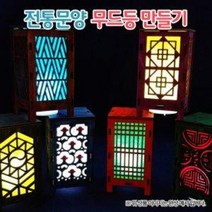 전통문양 무드등 만들기(LED등 포함)(옵션), 문양6