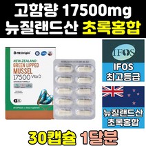 식약처인증 뉴질랜드 그린 초록 입 잎 홍합 추출 원액 리프리놀 캡슐 GREENLIPPEDMUSSEL 오일 뮤셀 푸른입홍합 홍함 그린리피드뮤셀 17500 추출물 영양제 고농축