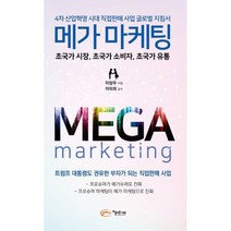 메가 마케팅 : 4차 산업혁명 시대 직접판매 사업 글로벌 지침서