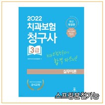 (군자) 2022 치과보험청구사 3급 실무이론 11판, 분철안함