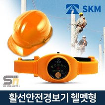 SKM 전자 SKM전자 SK-8504 헬멧형 활선 안전 접근 경보기