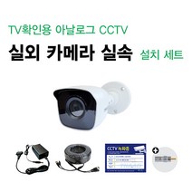 싸드 싸드CCTV TV확인용 52만화소 CCTV 실속 카메라 SET 카메라+어댑터+케이블+TV연결용 젠더 패키지, 8.TV확인용 52만화소 실외카메라셋트(50M)