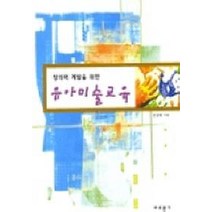 창의력 계발을 위한 유아미술교육, 교문사, 전경원 저