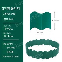 낮은울타리 경계엣지 정원 텃밭 테두리 잔디 화단 분리대 조경, 그린(100장 총길이 15m)