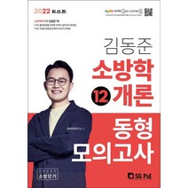 2022 소방단기 김동준 소방학개론 동형모의고사(12회), 서울고시각(SG P&E)