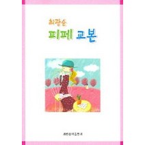피페교본 (최광순), 세광음악출판사, 최광순