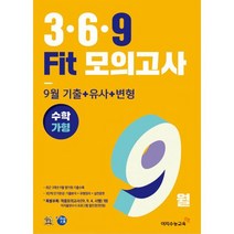 3.6.9 Fit 모의고사 9월 기출 + 유사 + 변형 수학 가형 (2019년)