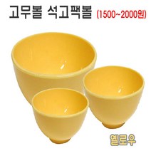 [에스테아] 마사지 팩도구 셀프팩용품 브러쉬 해면 석고볼 유리볼 스파츌라 마스크시트지 팩도구, 1개, 고무볼중