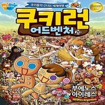 [개똥이네][중고-하] 쿠키런 어드벤처 20 - 아르헨티나 부에노스아이레스 편