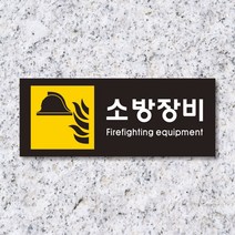 세경케이알 WPR408 소방장비 표지판 통제구역 실내간판 표시판 안내판 경고판 표찰 명판 화재 안전 표지판, 아크릴