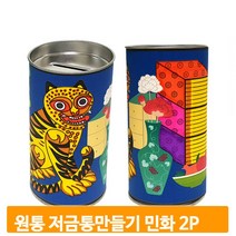 원통 저금통 채색하기 2개 민화 꾸미기 색칠 그림 유아 미술시간 유치원 학교