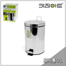 키친아트 스텐 페달 휴지통 7리터 쓰레기통