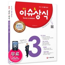 최신 이슈&상식 3월호(2016), 시대고시기획