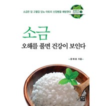 소금 오해를 풀면 건강이 보인다:소금은 암 고혈압 당뇨 아토피 신장병을 예방한다, 행복나무