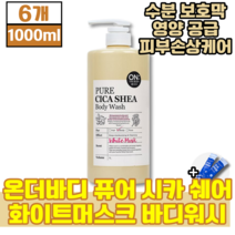 온더바디 퓨어 시카 쉐어 화이트머스크 바디워시 건성 지성 민감성 모든 피부용 수분 공급 에 좋은 몸 바디 샤워 쉐어버터 병풀잎 추출물 초유스틱, 1000ml