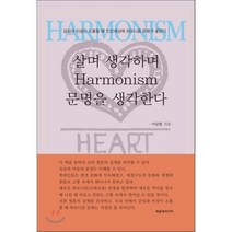 살며 생각하며 하모니즘 문명을 생각한다:감성과 이성이 소통할 때 인간세상에 하모니즘 문화가 꽃핀다, 파랑새미디어, 이달환 저