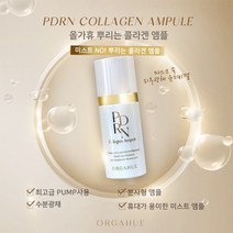 올가휴 디헤르 PDRN 콜라겐 앰플 60ml (연어앰플 안개분사 미스트), 페이스모아 EGF 마스크 3장