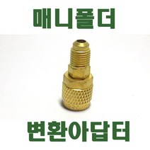 매니폴드 연결 변환 아답터 어댑터 커넥터 R22 R410