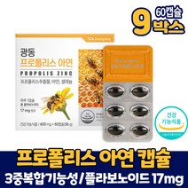 프로폴리스 호주산 직수입 캡슐 영양제 푸로폴리스 추출물 아연 항산화 면역기능 건강기능식품, 9개, 60캡슐