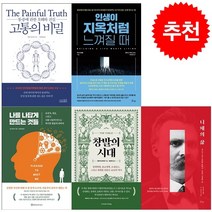 창발의 시대+고통의 비밀+인생이 지옥처럼 느껴질 때+나를 나답게 만드는 것들+니체의 삶 세트 + 오늘의할일 리스트 증정