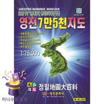 영진 7만5천 지도(1:75000)