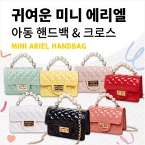 에리엘 진주손잡이 미니 아동핸드백 크로스 (PVC 젤리백) 유아가방 여아 핸드백 선물 가방 미니백 공주가방