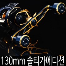 고멕서스 130mm 다이와 솔티가IC 스페셜 더블핸들, 솔티가스페셜 130mm 다이와(8X5mm)